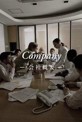 会社概要